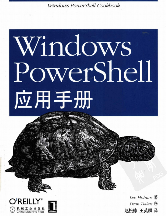 Windows PowerShell应用手册 赵松德（译）中文PDF_操作系统教程插图源码资源库