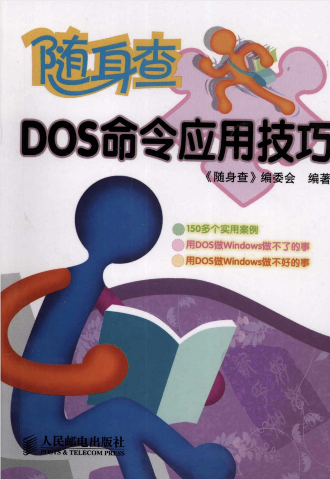 随身查DOS命令应用技巧_操作系统教程插图源码资源库