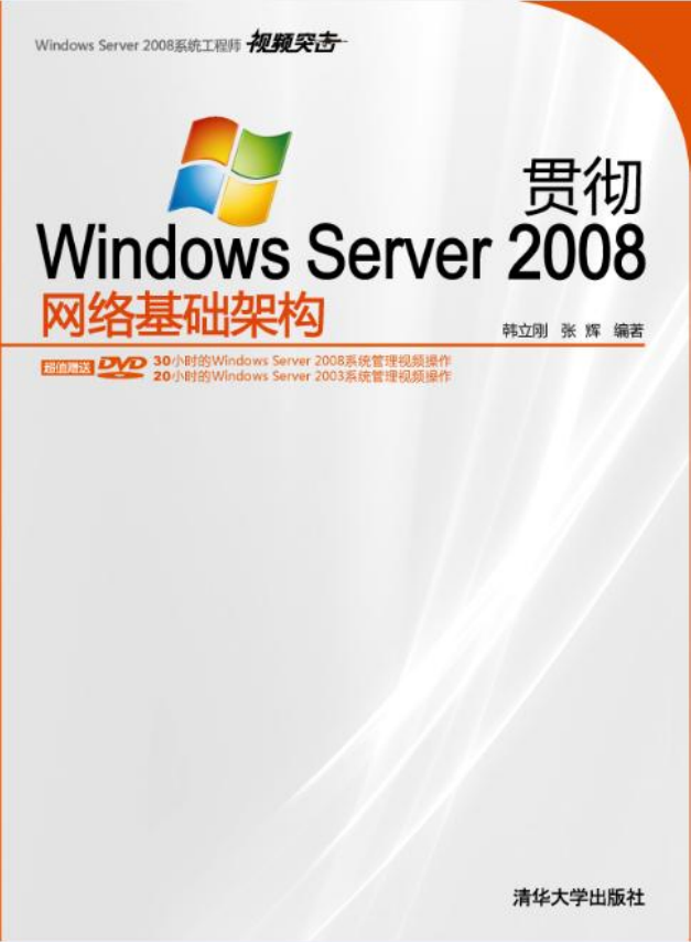 贯彻Windows Server 2008网络基础架构_操作系统教程插图源码资源库