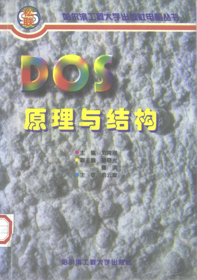 DOS原理与结构_操作系统教程插图源码资源库