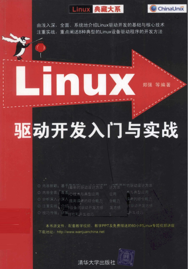 Linux驱动开发入门与实战_操作系统教程插图源码资源库