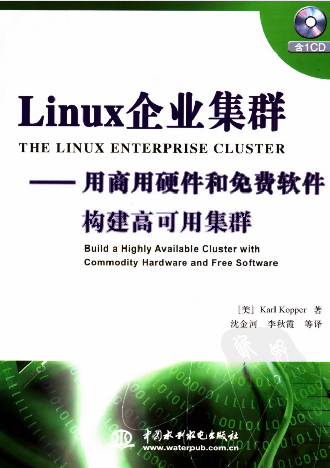 Linux企业集群——用商用硬件和免费软件构件高可用集群_操作系统教程插图源码资源库