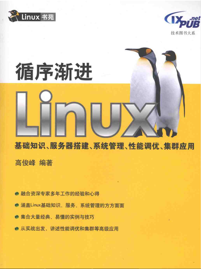 循序渐进Linux基础知识、服务器搭建、系统管理、性能调优、集群应用_操作系统教程插图源码资源库