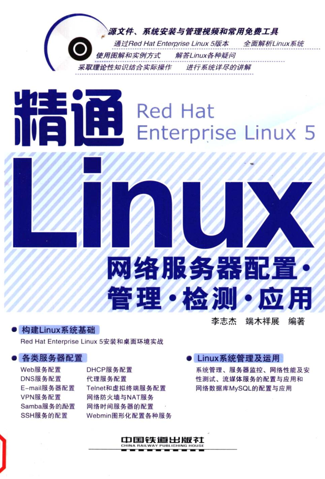 精通Linux网络服务器配置·管理·检测·应用_操作系统教程插图源码资源库