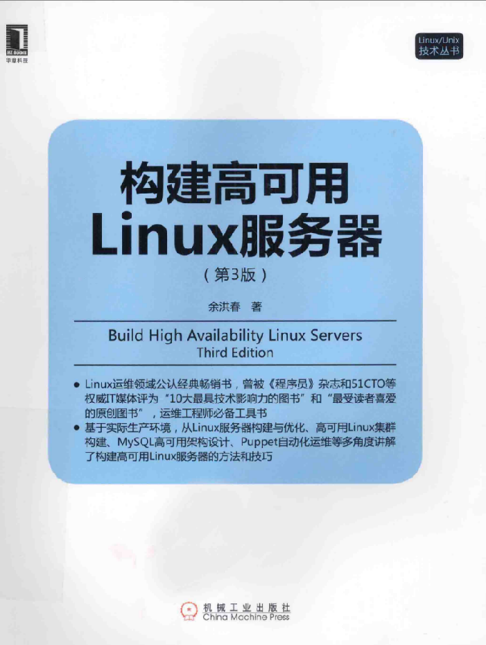 《构建高可用Linux服务器（第3版》PDF_操作系统教程插图源码资源库