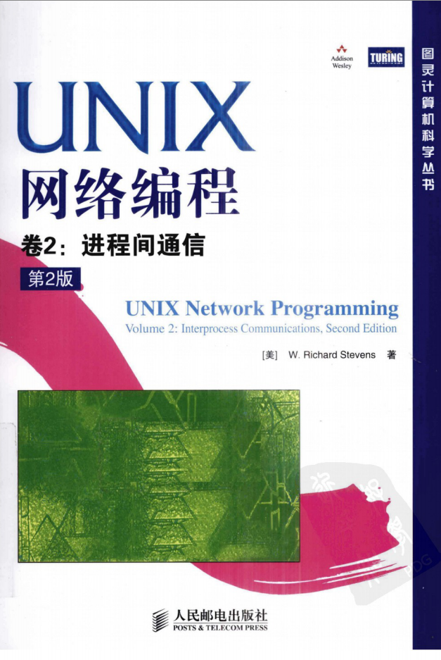《UNIX网络编程 卷2：进程间通信（第2版）》PDF_操作系统教程插图源码资源库