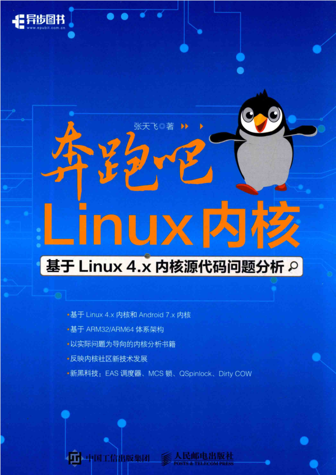 奔跑吧Linux内核基于Linux4.x内核源代码问题分析_操作系统教程插图源码资源库
