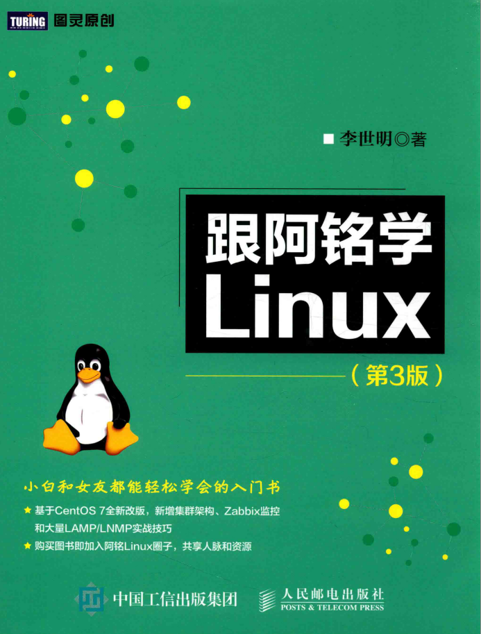 跟阿铭学Linux 第3版 PDF_操作系统教程插图源码资源库