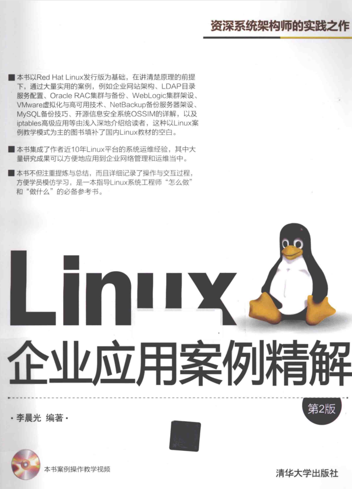 LINUX企业应用案例精解 第2版 PDF_操作系统教程插图源码资源库