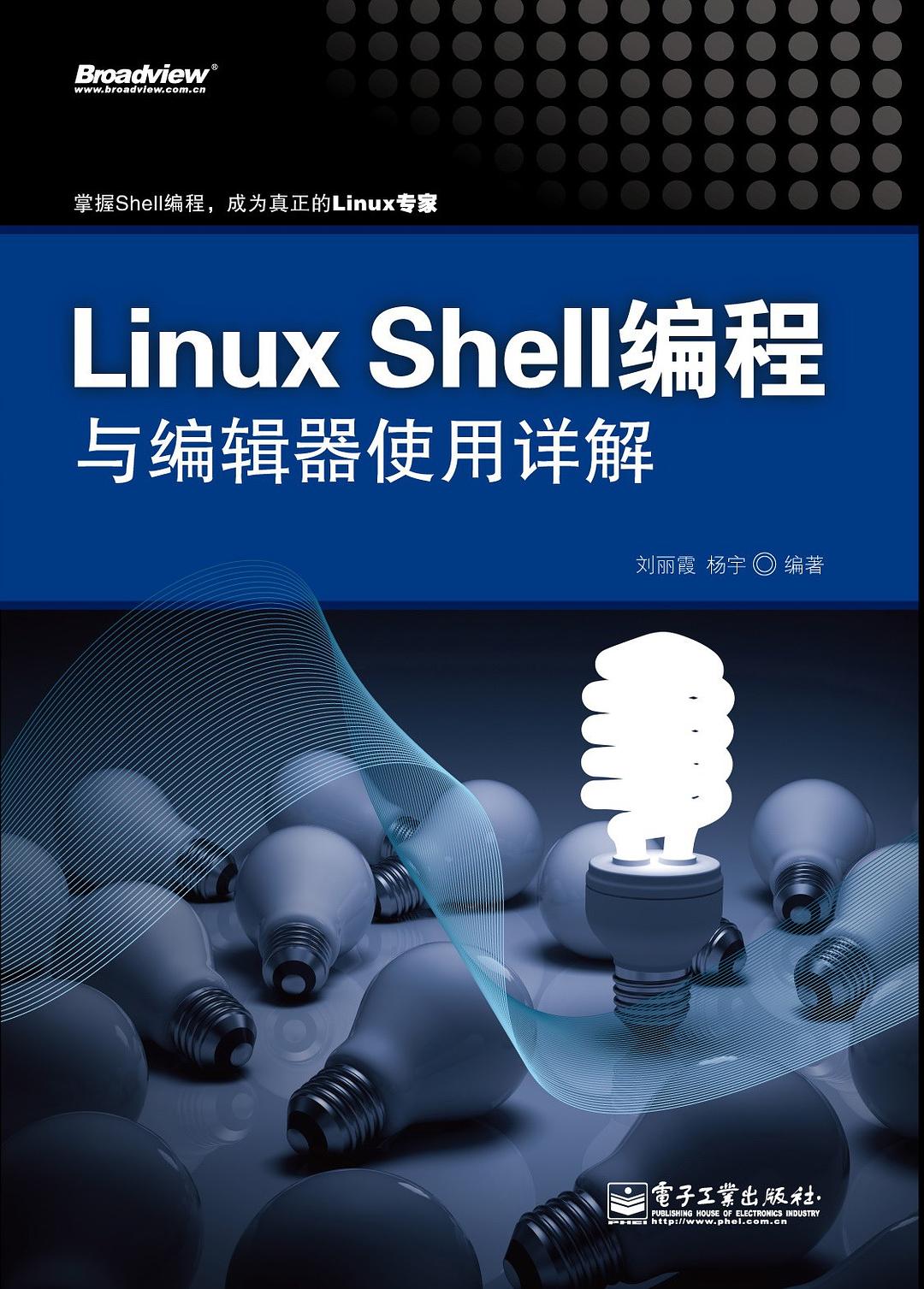 Linux Shell编程与编辑器使用详解 PDF_操作系统教程插图源码资源库