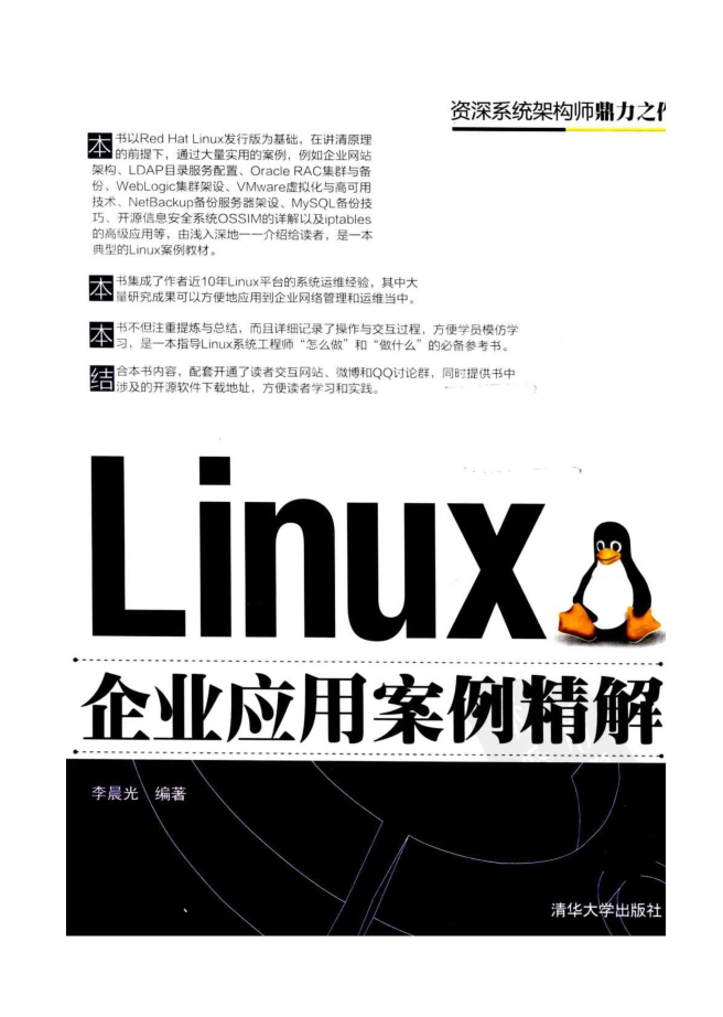 《Linux企业应用案例精解》PDF_操作系统教程插图源码资源库