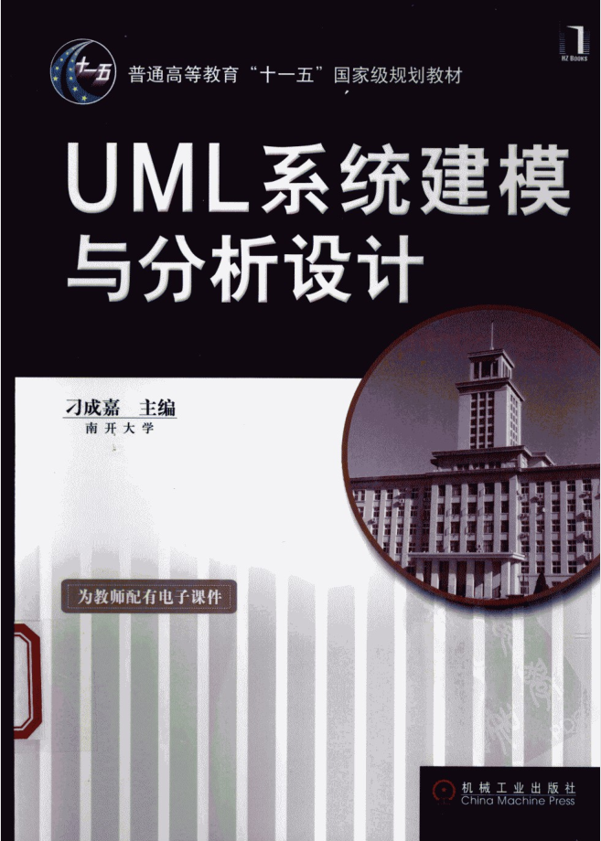 《UML系统建模与分析设计》PDF 下载_操作系统教程插图源码资源库