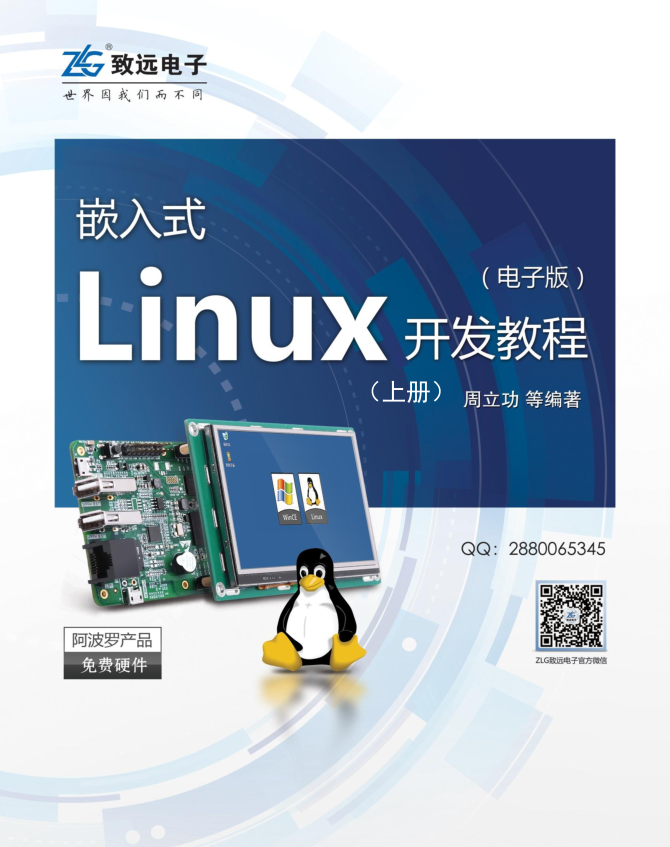 嵌入式Linux开发教程-（上册）_操作系统教程插图源码资源库