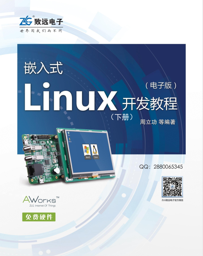 嵌入式Linux开发教程（下册）_操作系统教程插图源码资源库