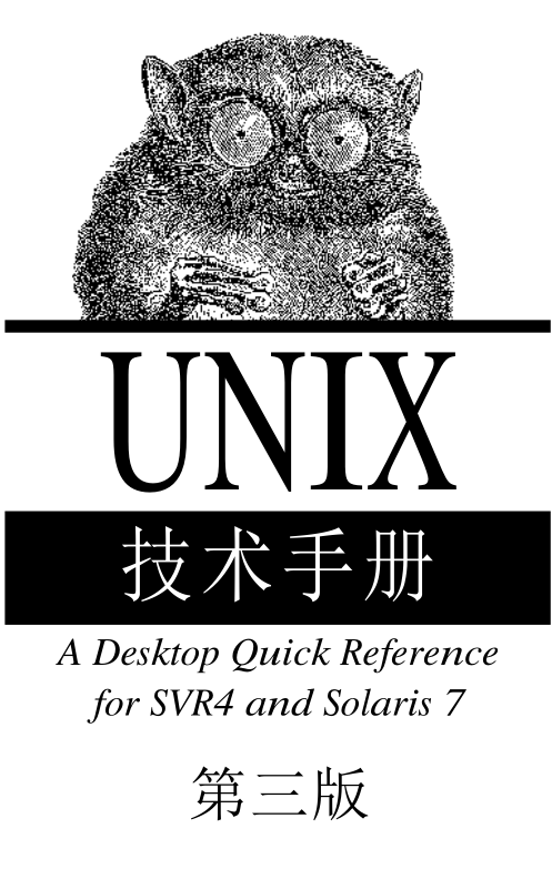 《UNIX技术手册（第三版）》PDF 下载_操作系统教程插图源码资源库