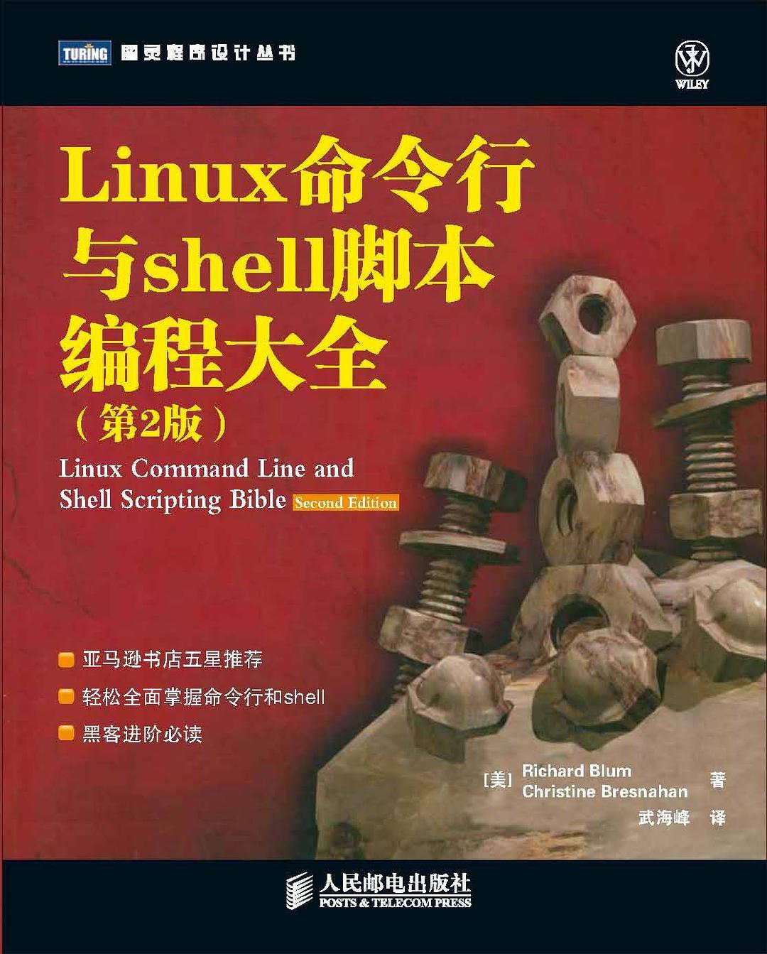 《Linux命令行与Shell脚本编程大全（第2版）》PDF 下载_操作系统教程插图源码资源库