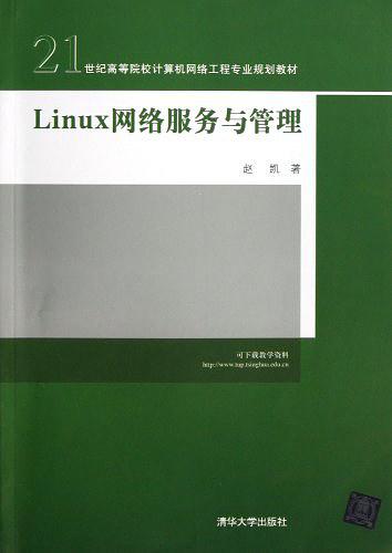 《Linux 网络服务与管理》PDF 下载_操作系统教程插图源码资源库