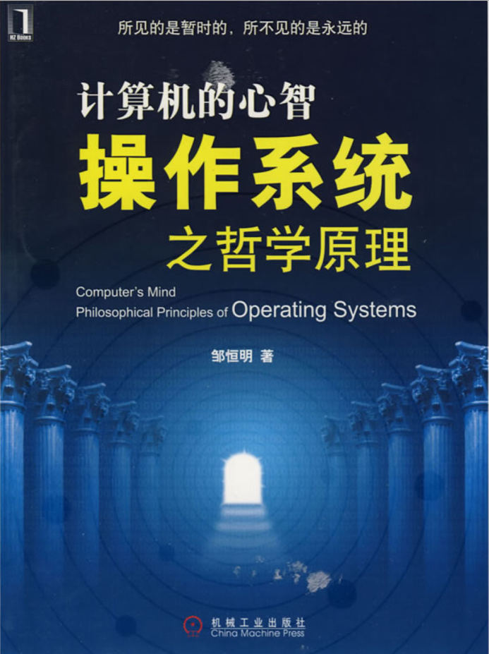 计算机的心智操作系统之哲学原理_操作系统教程插图源码资源库