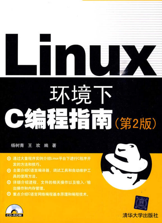 Linux环境下C编程指南（第2版）_操作系统教程插图源码资源库