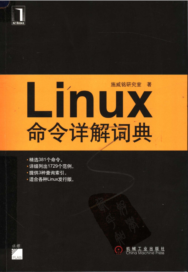 Linux命令详解词典 （施威铭研究室）_操作系统教程插图源码资源库