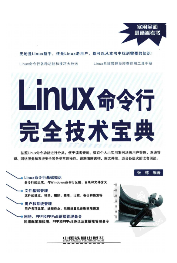 Linux命令行完全技术宝典_操作系统教程插图源码资源库