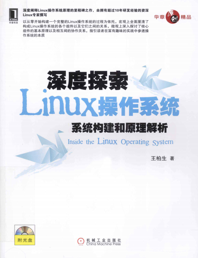 深度探索Linux操作系统：系统构建和原理解析.王柏生（带详细书签）_操作系统教程插图源码资源库