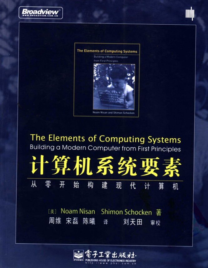 计算机系统要素++从零开始构建现代计算机_操作系统教程插图源码资源库