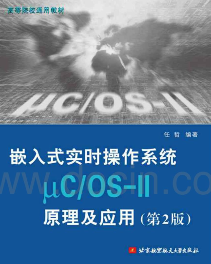 嵌入式实时操作系统μCOS-II原理及应用 任哲编著_操作系统教程插图源码资源库