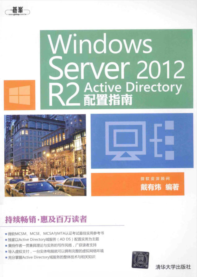 Windows Server2012R2 Active Directory配置指南戴有炜_操作系统教程插图源码资源库