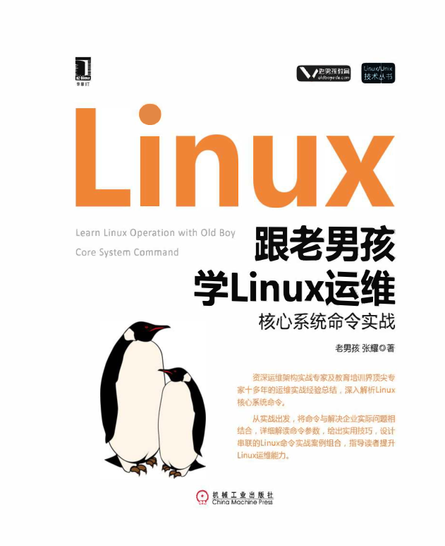 跟老男孩学Linux运维：核心系统命令实战_操作系统教程插图源码资源库