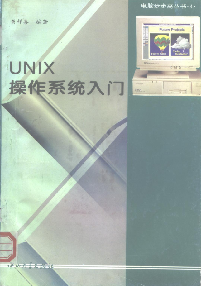 UNIX操作系统入门 黄祥喜 中山大学出版社_操作系统教程插图源码资源库