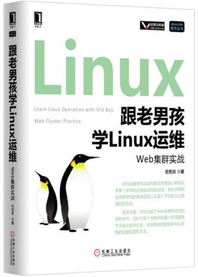 跟老男孩学linux运维：Web集群实战_操作系统教程插图源码资源库