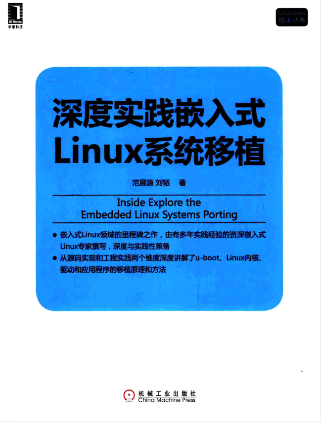 深度实践嵌入式Linux系统移植 （范展源著）_操作系统教程插图源码资源库