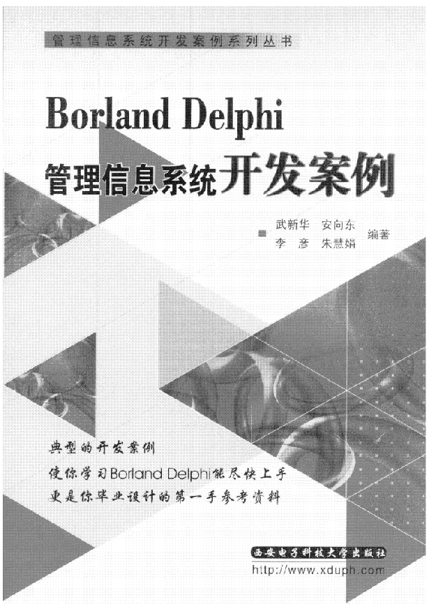 Delphi管理信息系统开发案例_操作系统教程插图源码资源库