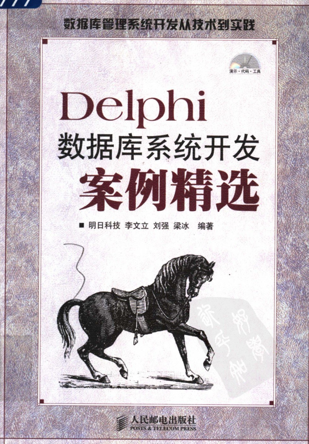 Delphi数据库系统开发案例精选_操作系统教程插图源码资源库