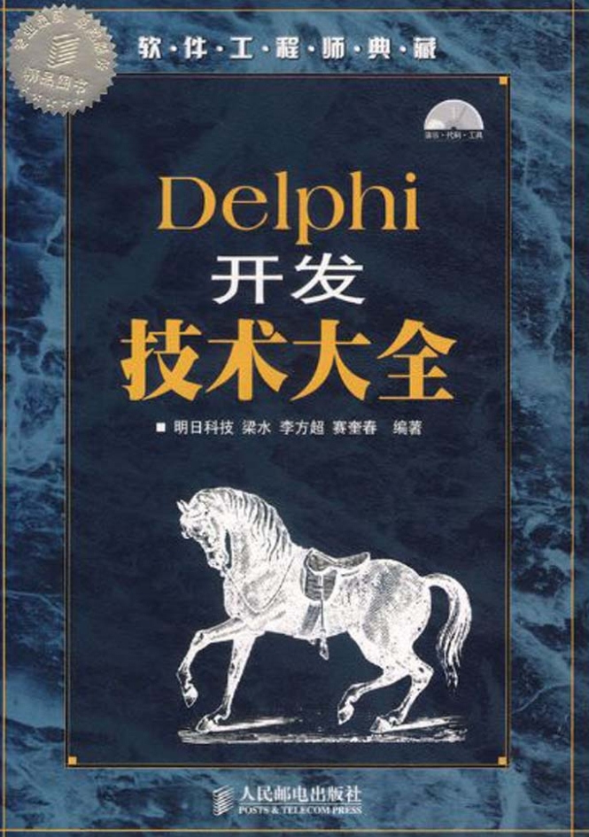 Delphi开发技术大全_操作系统教程插图源码资源库