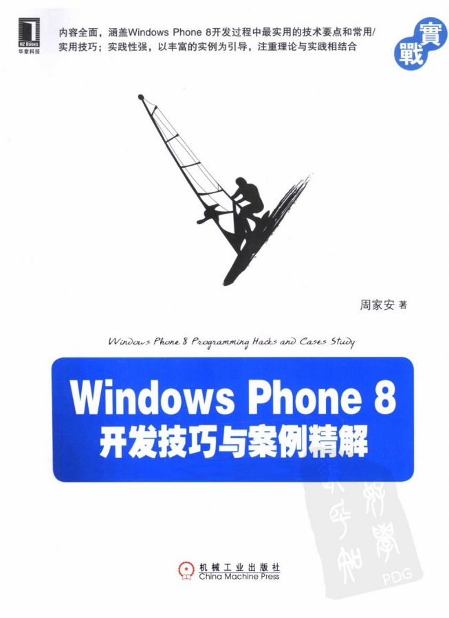 WindowsPhone Windows Phone 8开发技巧与案例精解，完整扫描版_操作系统教程插图源码资源库