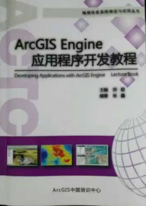 ArcGIS Engine 应用程序开发教程_操作系统教程插图源码资源库