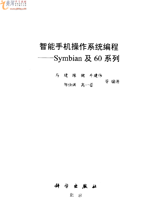 智能手机操作系统编程：Symbian及60系列（带书签） PDF 下载_操作系统教程插图源码资源库