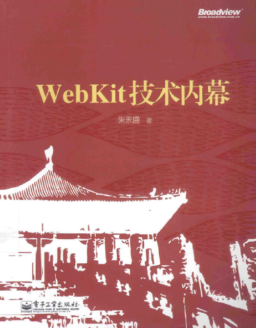 WebKit技术内幕朱永盛_操作系统教程插图源码资源库