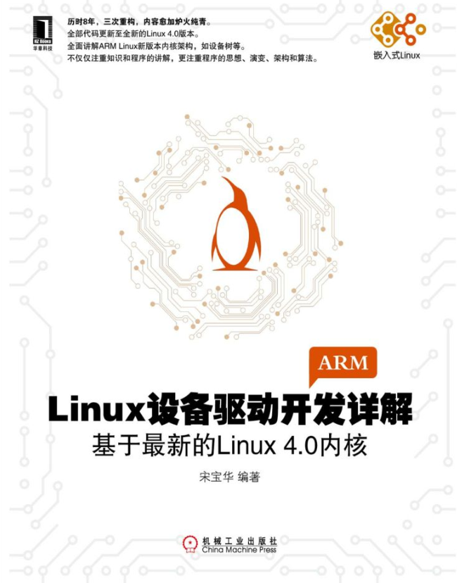 Linux设备驱动开发详解（第三版）：基于最新的Linux 4.0内核（高清版）_操作系统教程插图源码资源库