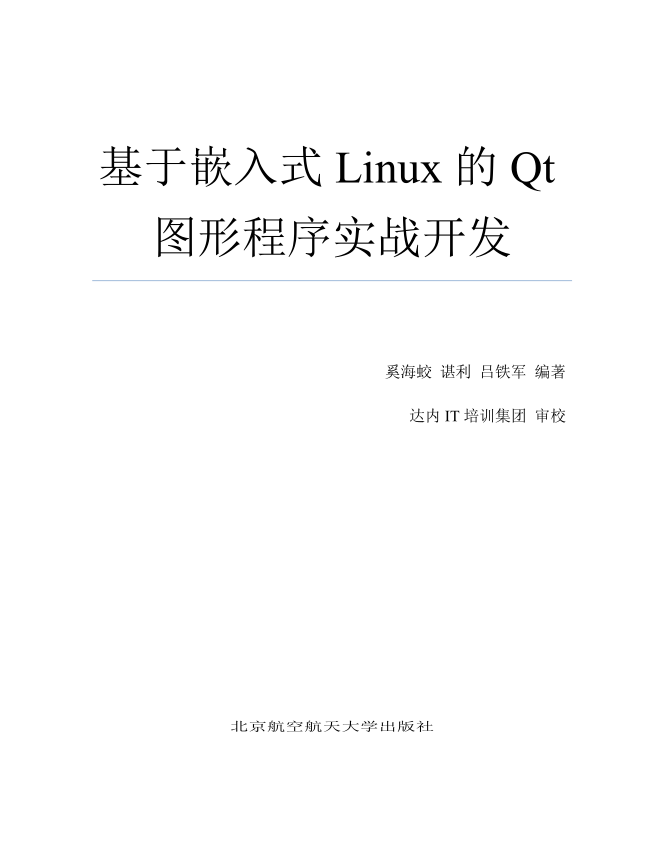 《基于嵌入式Linux的Qt图形程序实战开发》（非扫描版）_操作系统教程插图源码资源库