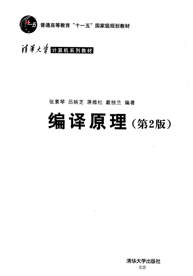 编译原理_第2版_张素琴等_清华大学_操作系统教程插图源码资源库