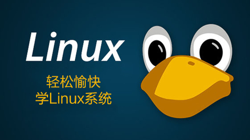 轻松愉快学Linux系统_操作系统教程插图源码资源库