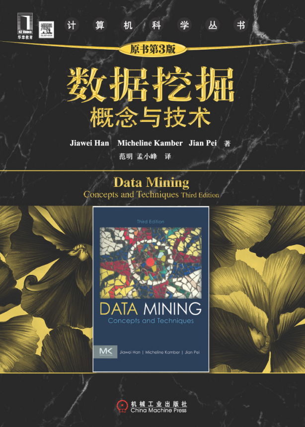 数据挖掘 概念与技术（原书第3版）中文完整PDF_数据库教程插图源码资源库