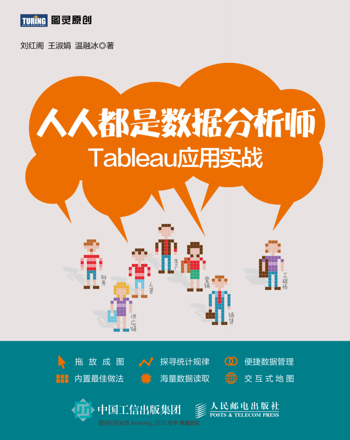 人人都是数据分析师 Tableau应用实战 刘红阁 pdf_数据库教程插图源码资源库