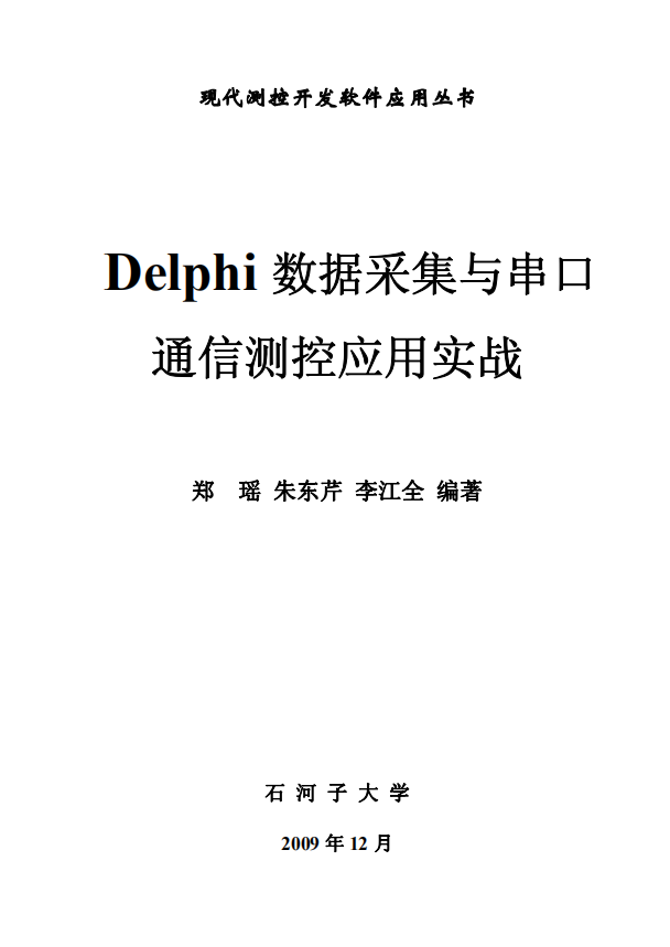 delphi数据采集与串口通信测控应用实战 （李江全） 中文_数据库教程插图源码资源库