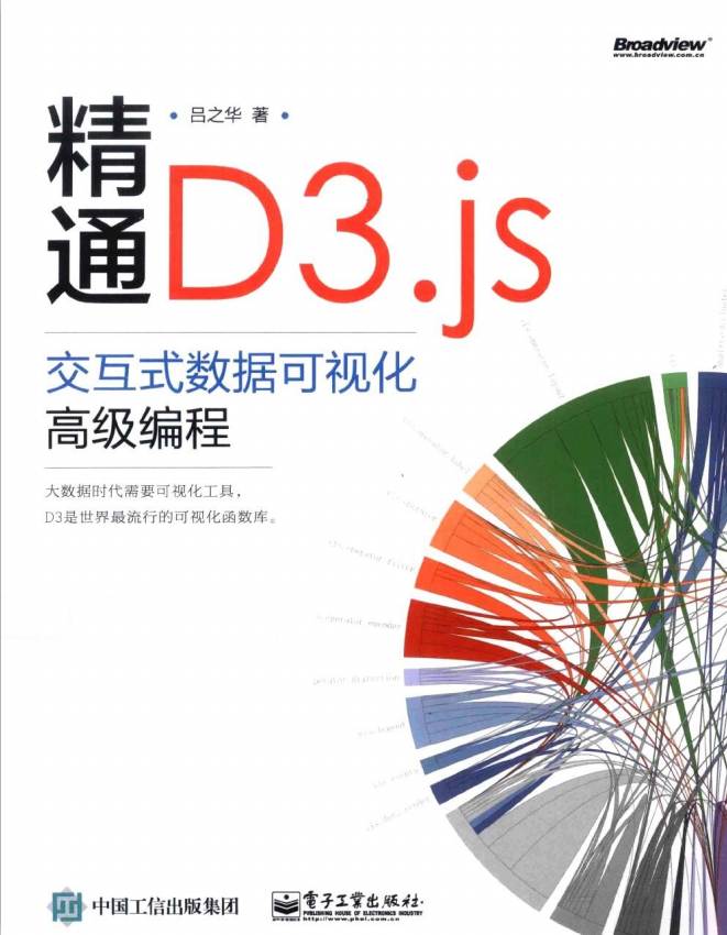 精通D3.js：交互式数据可视化高级编程 （吕之华著） pdf_数据库教程插图源码资源库