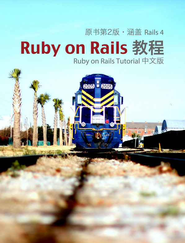 Ruby on Rails Tutorial 中文版（原书第2版 涵盖Rails 4）pdf_数据库教程插图源码资源库
