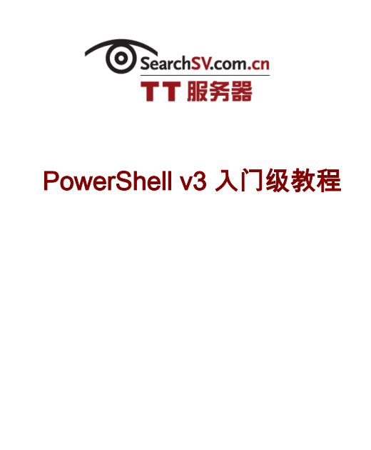 PowerShell 3.0 入门级教程 中文PDF_数据库教程插图源码资源库
